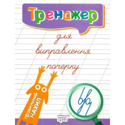 Тренажер для виправлення почерку. Правильний нахил