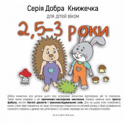 Добра книжечка для дітей віком 2,5 - 3 роки