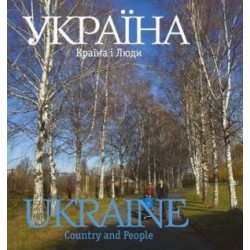 Фотоальбом "Україна. Країна і люди" (укр. і англ. мовами) 