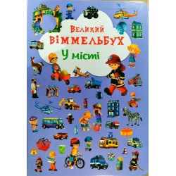 Книжка-картонка: Великий віммельбух. У місті