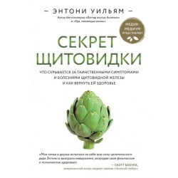 Секрет щитовидки. Что скрывается за таинственными симптомами и болезнями щитовидной железы и как вер