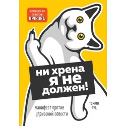 Ни хрена я не должен! Манифест против угрызений совести