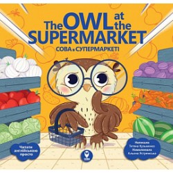 Сова в супермаркеті/ The Owl at the Supermarket