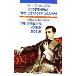 Паралельний текст: Оповiдання про Шерлока Холмса (м)