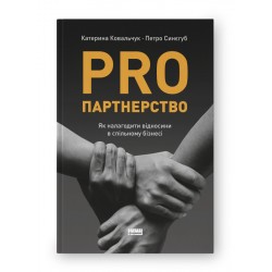 PRO партнерство. Як налагодити відносини в спільному бізнесі