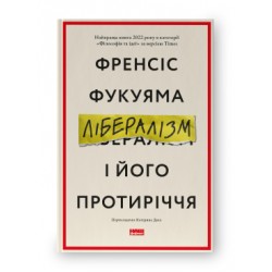 Лібералізм і його протиріччя