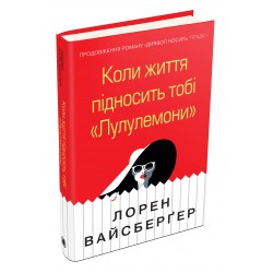 Коли життя підносить тобі «Лулулемони»