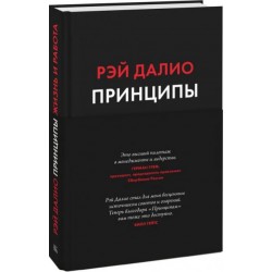 Принципы. Жизнь и работа