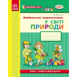 Впевнений старт: Майбутньому першокласнику. У світі природи (Укр)