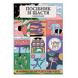 Посібник зі щастя. Як наповнити своє життя достатком і радістю