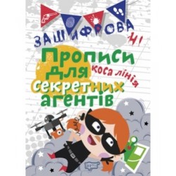 Прописи Нестандартні Зашифровані прописи для секретних агентів. Коса лінія