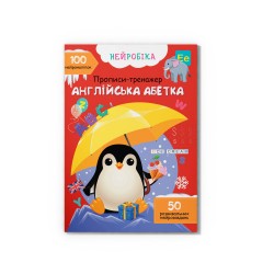 Нейробіка. Прописи-тренажер. Англійська абетка. 100 нейроналіпок