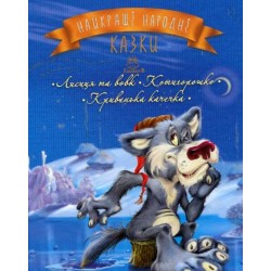 Найкращі народні казки: Лисиця та вовк. Котигорошко. Кривенька качечка (новорічна обкладинка)