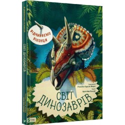 Відчиняємо віконця. Світ динозаврів