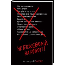 Не божеволій на роботі!