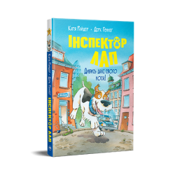 Інспектор Лап. Дивись далі свого носа! Книга 1