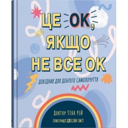 Це OK, якщо не все OK. Довідник для доброго самопочуття