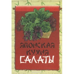 Книжка-магнит Японская кухня. Салаты