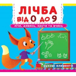 Книжка з механізмом. Перша книжка з рухомими елементами. Лічба від 0 до 9.Лічи, дивись,крути та вчис