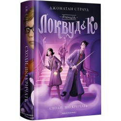 Агенція Локвуд і Ко. Книга № 01: Сходи, що кричать