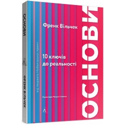 Основи. 10 ключів до реальності