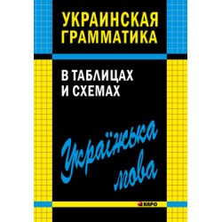 Мущинская Украинская грамматика в таблицах и схемах