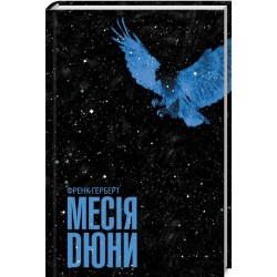 Месія Дюни. Книга 2