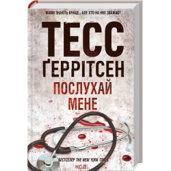 Ріццолі та Айлз. Книга 13. Послухай мене