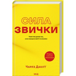 Сила звички. Чому ми діємо так, а не інакше в житті та бізнесі