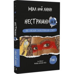 Нестримні ми. Том 1: Як люди захопили світ