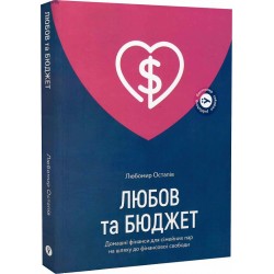 Любов та бюджет. Домашні фінанси для сімейних пар на шляху до фінансової свободи