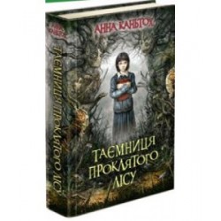 Час фентезі. Таємниця проклятого лісу
