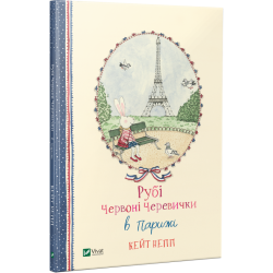 Рубі Червоні Черевички в Парижі