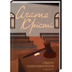 Свідок обвинувачення та інші історії