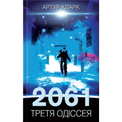 2061: Третя одіссея