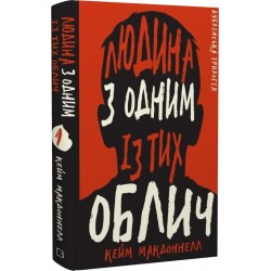 Дублінська трилогія. Книга 1. Людина з одним із тих облич