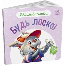 Ввічливі слова: Будь ласка! (у)