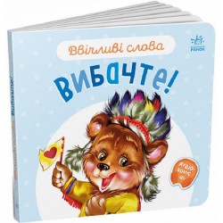 Ввічливі слова: Вибачте! (у)