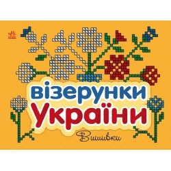 Візерунки України: Вишивки (у)