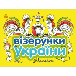 Візерунки України: Мальовки (у)