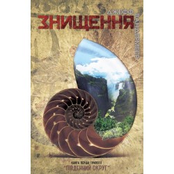 Південний округ Книга1: Знищення