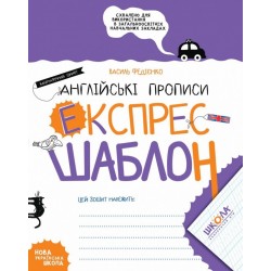 Англійські прописи. Каліграфічний шрифт. Експрес-шаблон