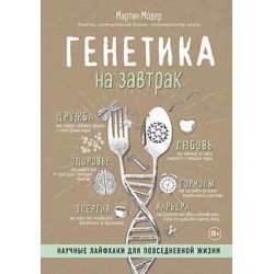 Генетика на завтрак. Научные лайфхаки для повседневной жизни