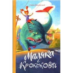 Маляка і Крококовть кн.5