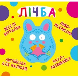 Книга-картонка "Веселі крутилки. Лічба(укр.)"