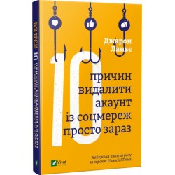 Десять причин видалити акаунт із соцмереж просто зараз