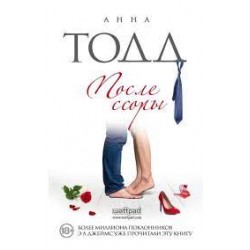 После. Книга № 02: После ссоры (А. Тодд)