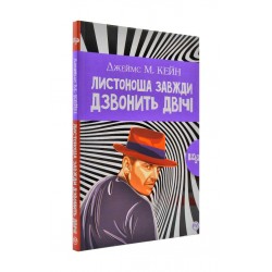 Листоноша дзвонить двічі (м’яка обкладинка)