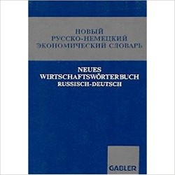 Селищев Новый немецко-русский экономический словарь 30 000 терминов