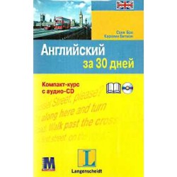 За 30 дней Английский + аудио CD